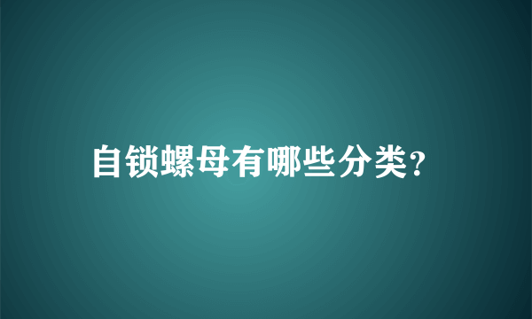 自锁螺母有哪些分类？