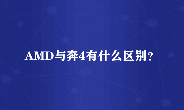 AMD与奔4有什么区别？