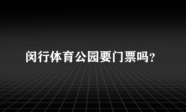 闵行体育公园要门票吗？