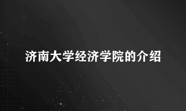 济南大学经济学院的介绍