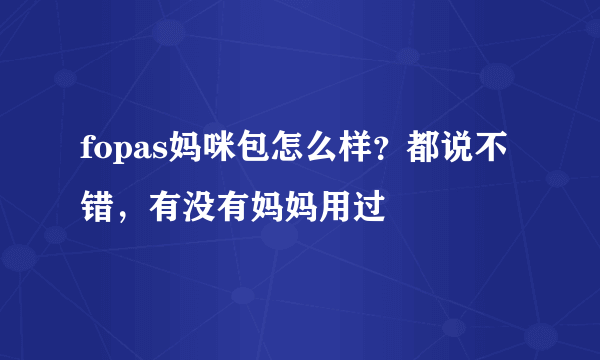 fopas妈咪包怎么样？都说不错，有没有妈妈用过