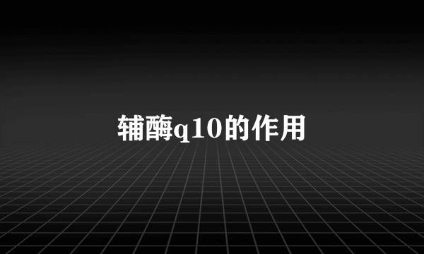 辅酶q10的作用