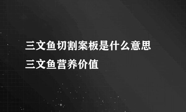 三文鱼切割案板是什么意思 三文鱼营养价值