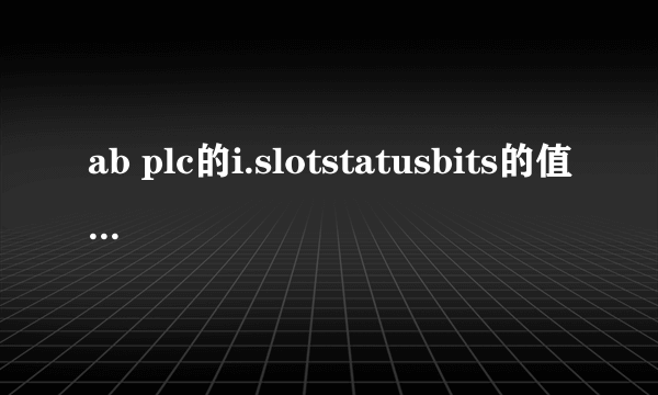 ab plc的i.slotstatusbits的值是什么意思