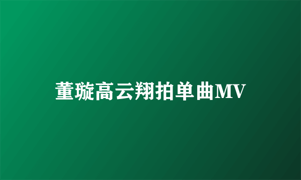 董璇高云翔拍单曲MV