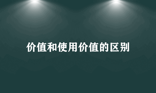 价值和使用价值的区别