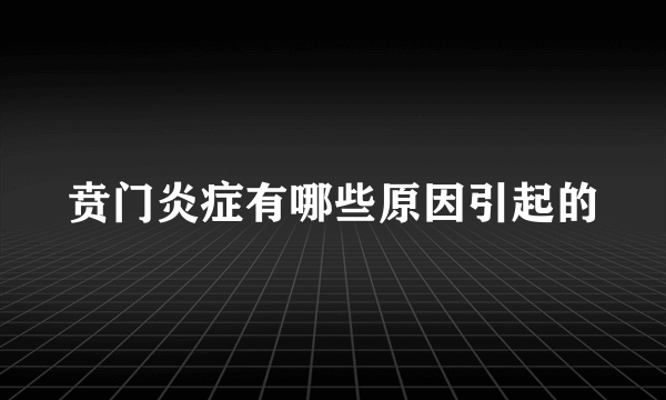 贲门炎症有哪些原因引起的