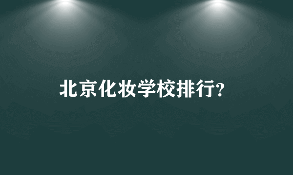 北京化妆学校排行？