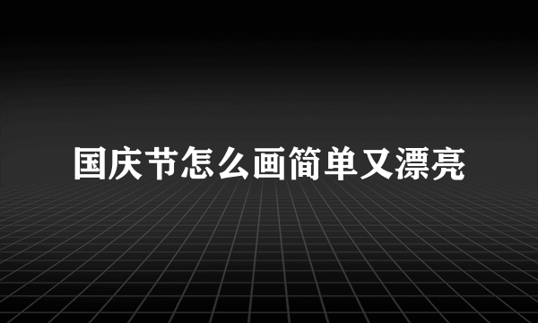 国庆节怎么画简单又漂亮