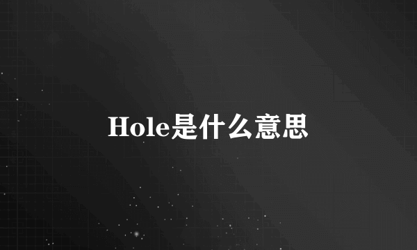 Hole是什么意思