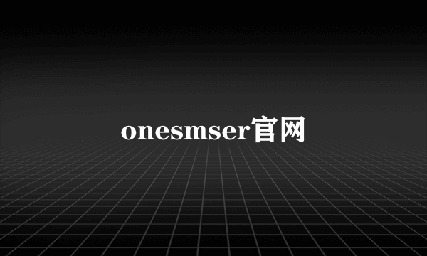 onesmser官网