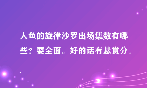 人鱼的旋律沙罗出场集数有哪些？要全面。好的话有悬赏分。