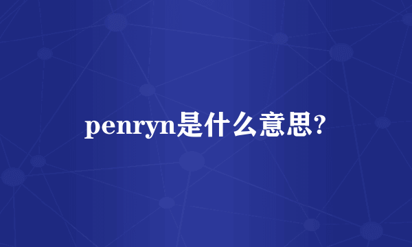 penryn是什么意思?