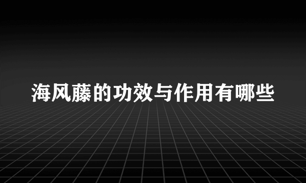 海风藤的功效与作用有哪些