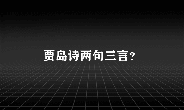 贾岛诗两句三言？