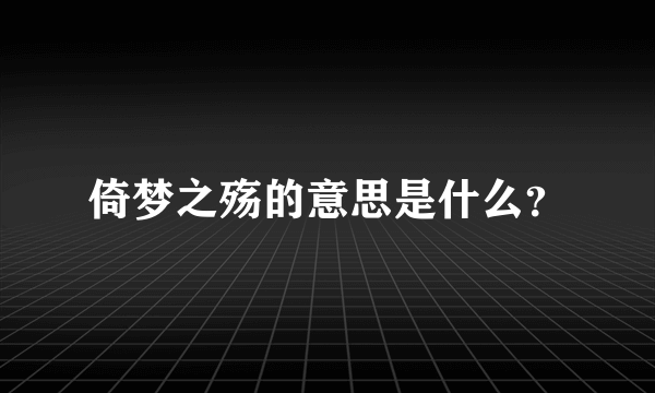 倚梦之殇的意思是什么？