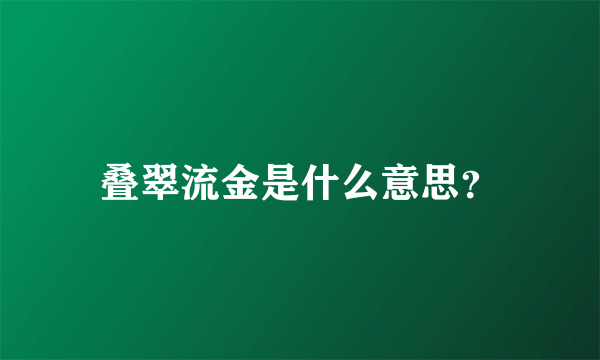 叠翠流金是什么意思？