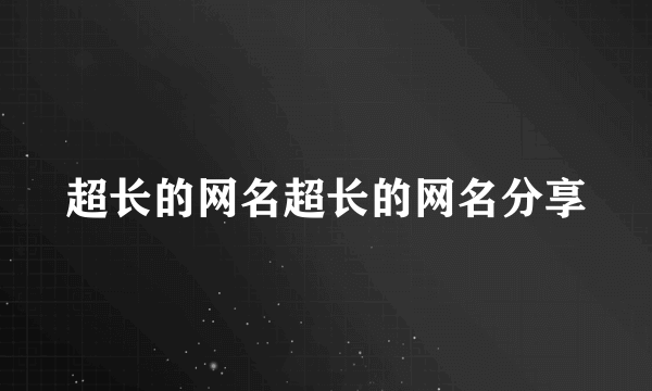 超长的网名超长的网名分享