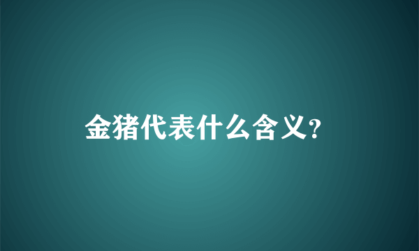 金猪代表什么含义？