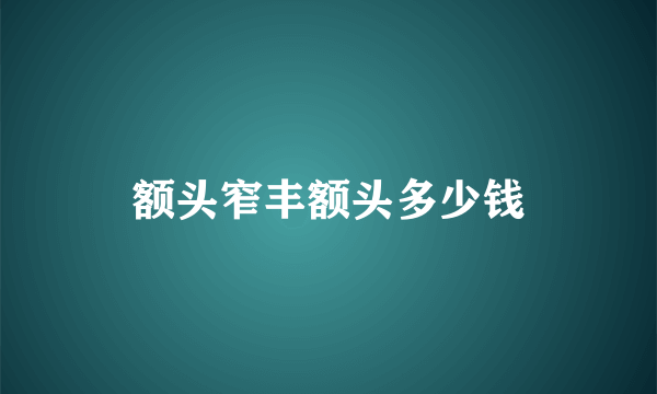 额头窄丰额头多少钱