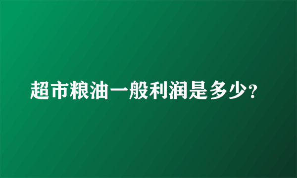 超市粮油一般利润是多少？