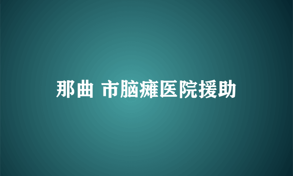 那曲 市脑瘫医院援助