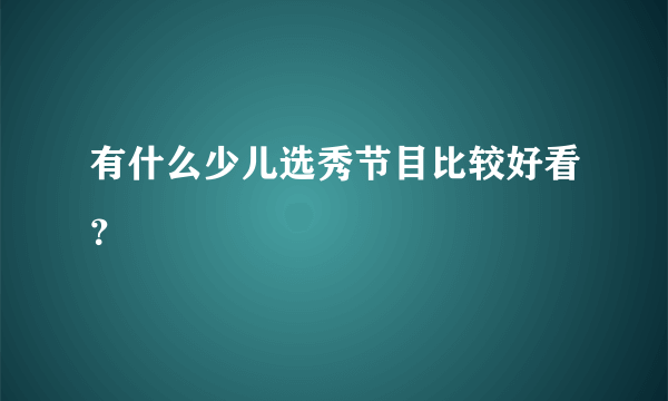 有什么少儿选秀节目比较好看？