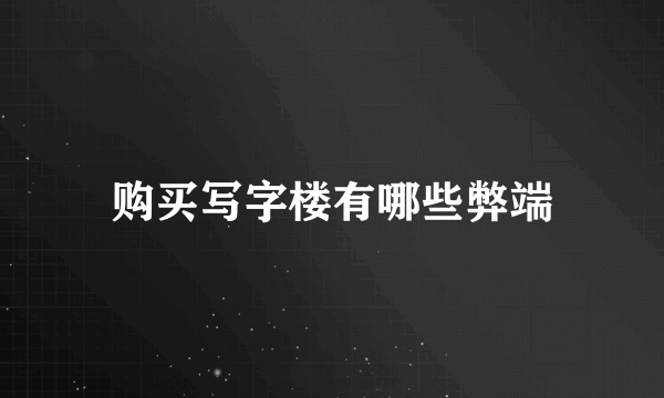 购买写字楼有哪些弊端