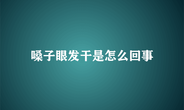 嗓子眼发干是怎么回事