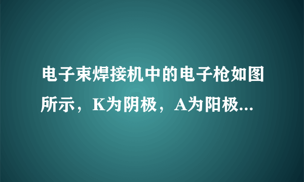 电子束焊接机中的电子枪如图所示，K为阴极，A为阳极，两极之间的电势差为U。A、K之间的电场线分布如图所示，阴极发出的电子在电场作用下由静止状态从K加速运动到A，设电子的质量为m，则下列说法正确的是()A.阴阳两极的电场为匀强电场B.电子在运动过程中的加速度变大C.电子的电势能不断增加D.电子到达阳极时的速度为v=√2eUm