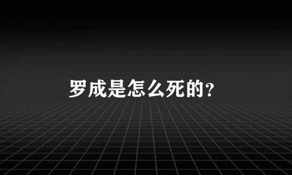 罗成是怎么死的？