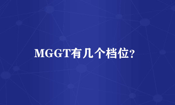 MGGT有几个档位？