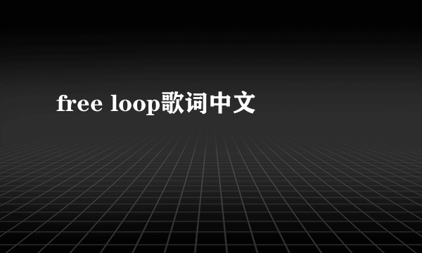 free loop歌词中文