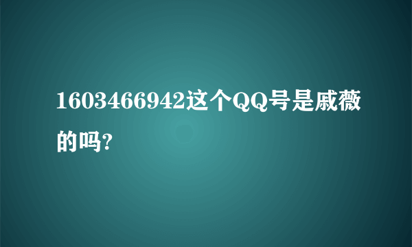 1603466942这个QQ号是戚薇的吗?