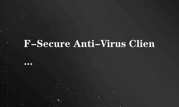 F-Secure Anti-Virus Client Security这是天网吗?