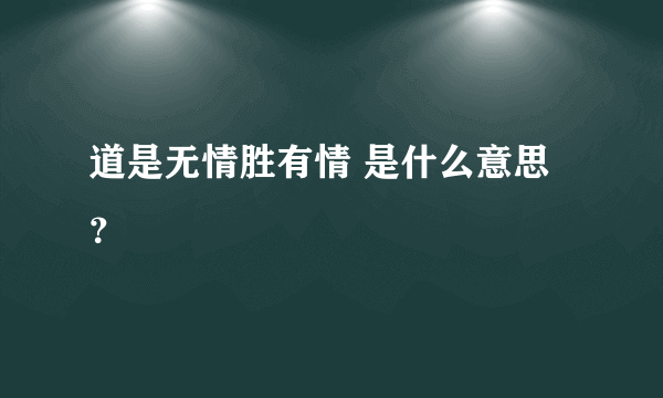 道是无情胜有情 是什么意思？