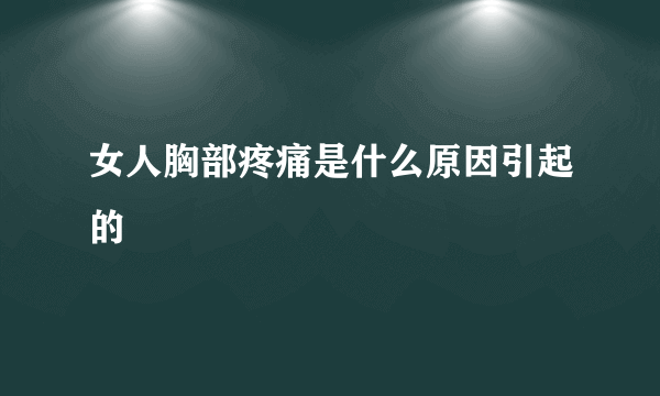 女人胸部疼痛是什么原因引起的