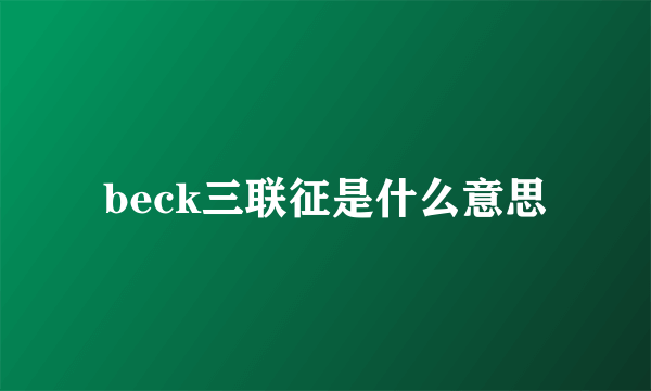 beck三联征是什么意思