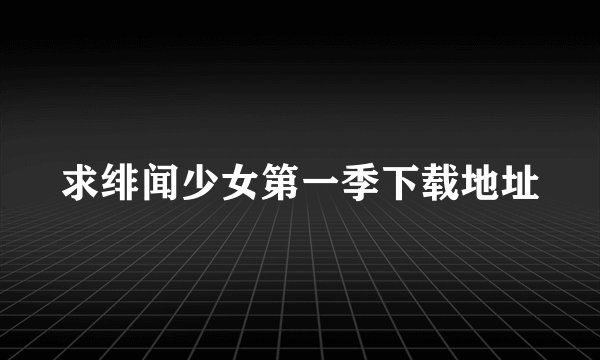 求绯闻少女第一季下载地址