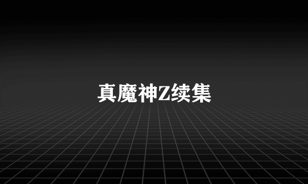 真魔神Z续集