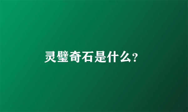 灵璧奇石是什么？