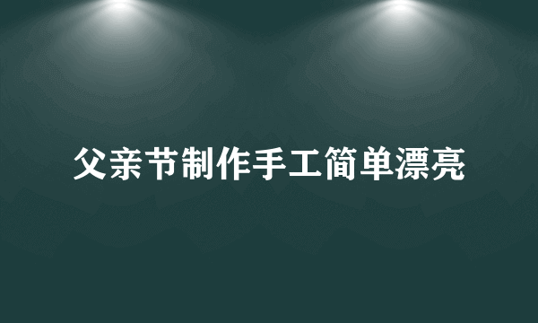 父亲节制作手工简单漂亮