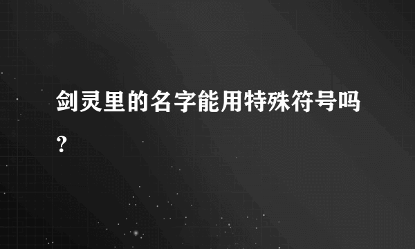 剑灵里的名字能用特殊符号吗？