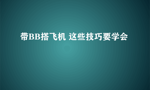 带BB搭飞机 这些技巧要学会