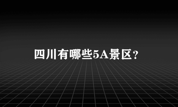 四川有哪些5A景区？