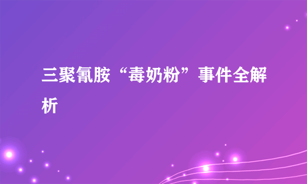 三聚氰胺“毒奶粉”事件全解析