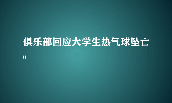 俱乐部回应大学生热气球坠亡