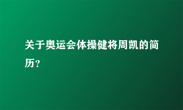 关于奥运会体操健将周凯的简历？