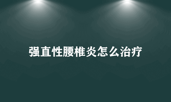 强直性腰椎炎怎么治疗