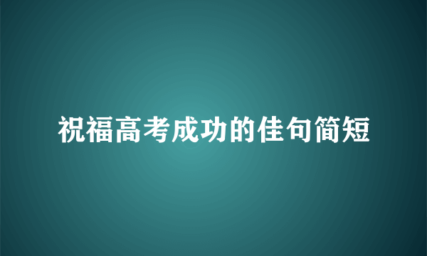 祝福高考成功的佳句简短